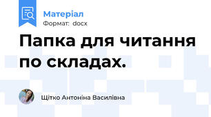 Папка для читання по складах.