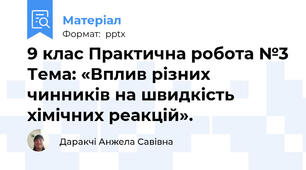 9 клас Практична робота №3 Тема: «Вплив різних чинників на швидкість хімічних реакцій».