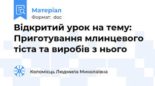Відкритий урок на тему: Приготування млинцевого тіста та виробів з нього
