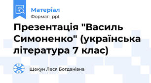 Презентація "Василь Симоненко" (українська література 7 клас)