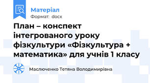 План – конспект інтегрованого уроку фізкультури «Фізкультура + математика» для учнів 1 класу