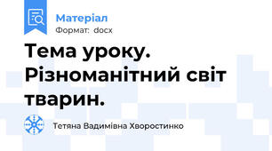 Тема уроку. Різноманітний світ тварин.