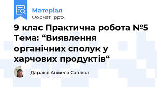 9 клас Практична робота №5 Тема: “Виявлення органічних сполук у харчових продуктів“
