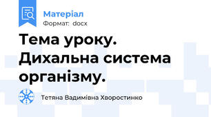 Тема уроку. Дихальна система організму.