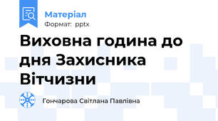 Виховна година до дня Захисника Вітчизни