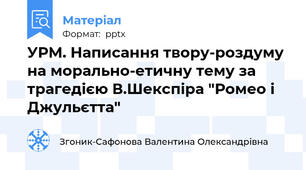 УРМ. Написання твору-роздуму на морально-етичну тему за трагедією В.Шекспіра "Ромео і Джульєтта"