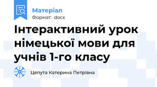 Інтерактивний урок німецької мови для учнів 1-го класу