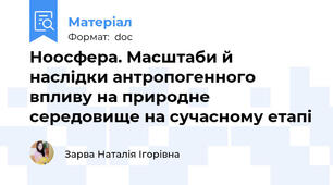 Ноосфера. Масштаби й наслідки антропогенного впливу на природне середовище на сучасному етапі