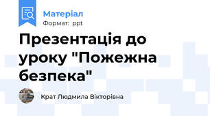 Презентація до уроку "Пожежна безпека"