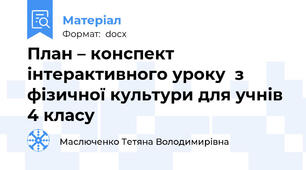План – конспект інтерактивного уроку  з фізичної культури для учнів 4 класу