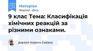 9 клас Тема: Класифікація хімічних реакцій за різними ознаками.