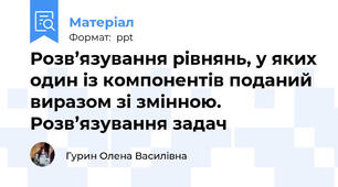 Розв’язування рівнянь, у яких один із компонентів поданий виразом зі змінною. Розв’язування задач
