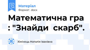 Математична гра : "Знайди  скарб".
