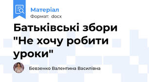 Батьківські збори  "Не хочу робити уроки"