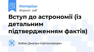 Вступ до астрономії (із детальним підтвердженням фактів)