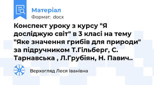 Конспект уроку з курсу "Я досліджую світ" в 3 класі на тему "Яке значення грибів для природи" за підручником Т.Гільберг, С. Тарнавська , Л.Грубіян, Н. Павич..