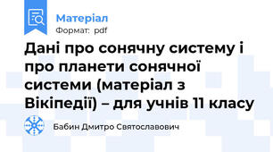 Дані про сонячну систему і про планети сонячної системи (матеріал з Вікіпедії) – для учнів 11 класу