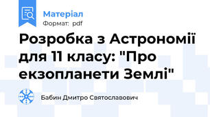 Розробка з Астрономії для 11 класу: "Про екзопланети Землі"