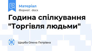 Година спілкування "Торгівля людьми"