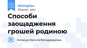 Способи заощадження грошей родиною