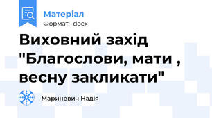 Виховний захід "Благослови, мати , весну закликати"