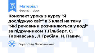 Конспект уроку з курсу "Я досліджую світ" в 3 класі на тему "Які речовини розчиняються у воді" за підручником Т.Гільберг, С. Тарнавська , Л.Грубіян, Н. Павич.