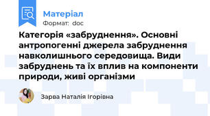 Категорія «забруднення». Основні антропогенні джерела забруднення навколишнього середовища. Види забруднень та їх вплив на компоненти природи, живі організми