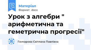Урок з алгебри " арифметична та геметрична прогресії"