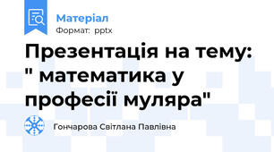 Презентація на тему: " математика у професії муляра"