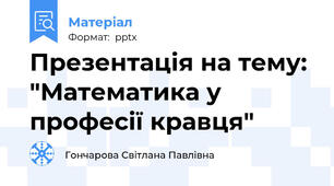 Презентація на тему: "Математика у професії кравця"