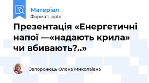 Презентація «Енергетичні напої —«надають крила» чи вбивають?..»