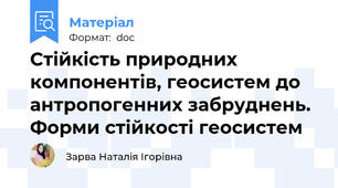 Стійкість природних компонентів, геосистем до антропогенних забруднень. Форми стійкості геосистем
