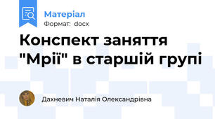 Конспект заняття "Мрії" в старшій групі