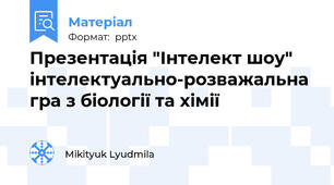 Презентація "Інтелект шоу" інтелектуально-розважальна гра з біології та хімії