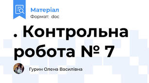 . Контрольна робота № 7