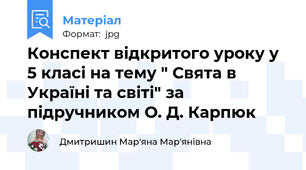 Конспект відкритого уроку у 5 класі на тему " Свята в Україні та світі" за підручником О. Д. Карпюк