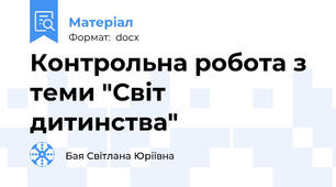 Контрольна робота з теми "Світ дитинства"