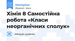 Хімія 8 Самостійна робота «Класи неорганічних сполук»