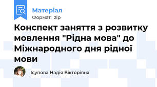 Конспект заняття з розвитку мовлення "Рідна мова" до Міжнародного дня рідної мови