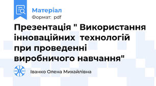 Презентація " Використання інноваційних  технологій при проведенні виробничого навчання"