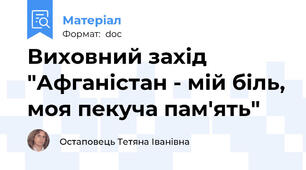 Виховний захід "Афганістан - мій біль, моя пекуча пам'ять"