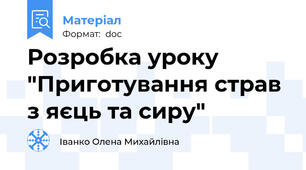 Розробка уроку "Приготування страв з яєць та сиру"