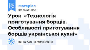 Урок  «Технологія приготування борщів. Особливості приготування борщів української кухні»