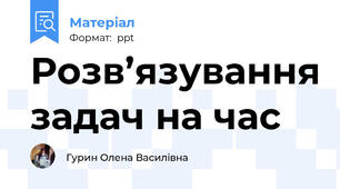Розв’язування задач на час