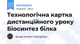 Технологічна картка дистанційного уроку Біосинтез білка