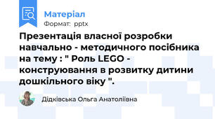 Презентація власної розробки навчально - методичного посібника на тему : " Роль LEGO - конструювання в розвитку дитини дошкільного віку ".