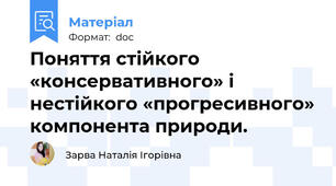 Поняття стійкого «консервативного» і нестійкого «прогресивного» компонента природи.