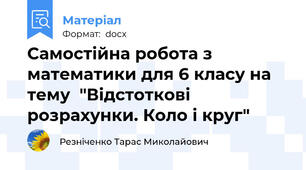 Самостійна робота з математики для 6 класу на тему  "Відстоткові розрахунки. Коло і круг"