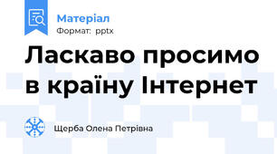 Ласкаво просимо в країну Інтернет