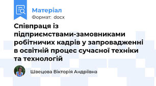 Співпраця із підприємствами-замовниками робітничих кадрів у запровадженні в освітній процес сучасної техніки та технологій